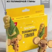 Брелоки из полимерной глины &laquo;Очаровательная коала&raquo;, набор для творчества