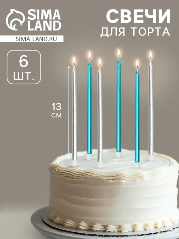 Свечи в торт &laquo;Ройс&raquo;, 6 шт., высокие, 13 см, серебряные и голубые