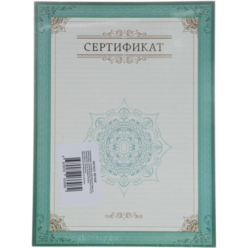 Сертификат-бумага А4, вертикальный бланк зел рамка,тиснение фольг 10 шт/уп