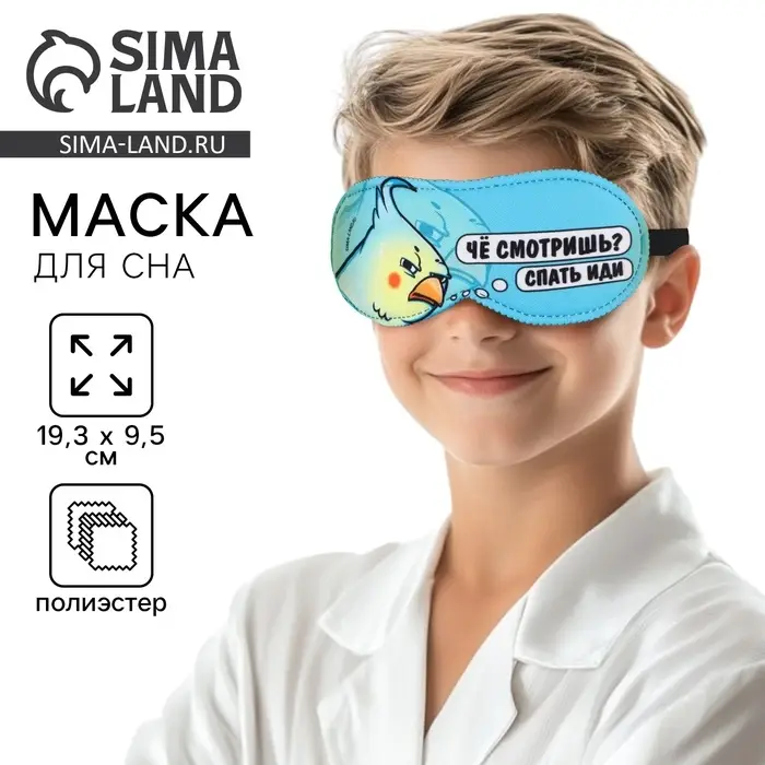 Маска для сна &laquo;Спать иди&raquo;, 19.3&times;9.5 см, голубая