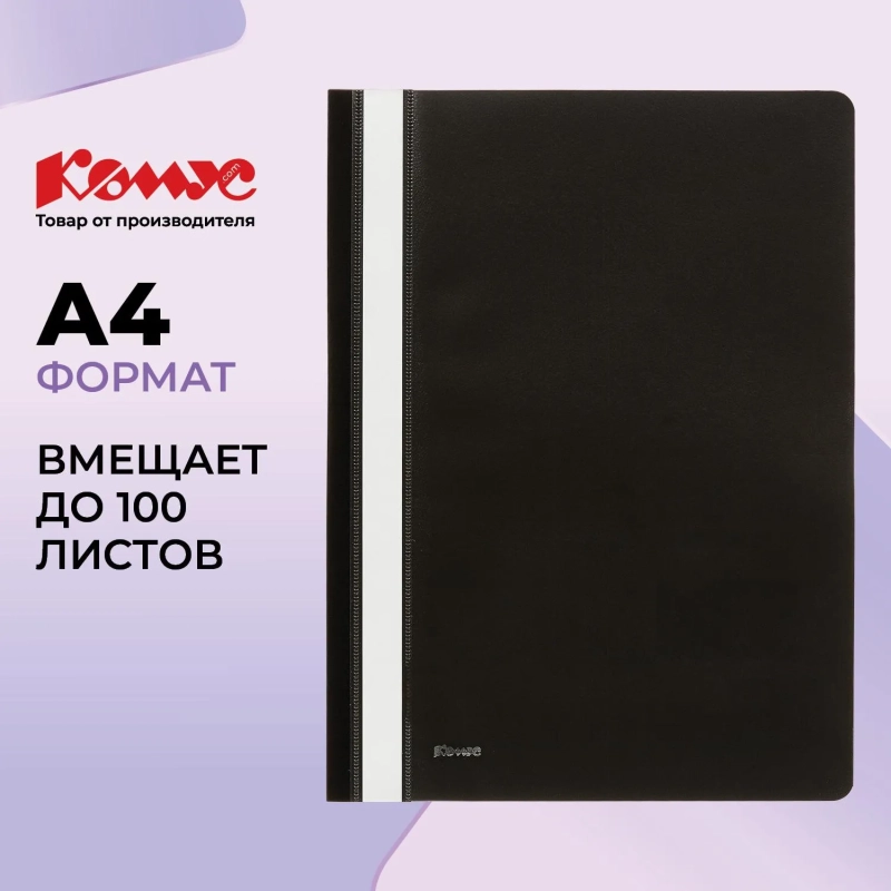 Скоросшиватель пластиковый Комус А4 черный 1810