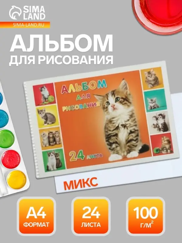 Альбом для рисования Hatber &laquo;Милые котята&raquo; А4, 24 листа, на гребне, перфорация углов, плотность листов 100 г/м&sup2;, обложка из мелованного картона, МИК...