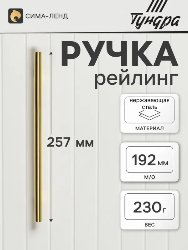 Ручка рейлинг ТУНДРА BISTRO, d=12 мм, м/о 192 мм, цвет золото, 4 шт.