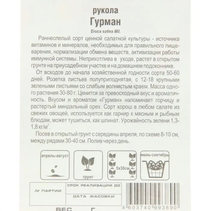 Семена Рукола Гурман , 0,5 г