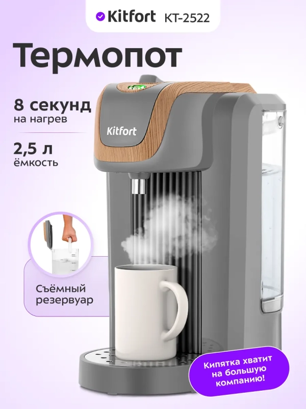 Термопот 2,5 л электрический КТ-2522 - 2200-2600 Вт