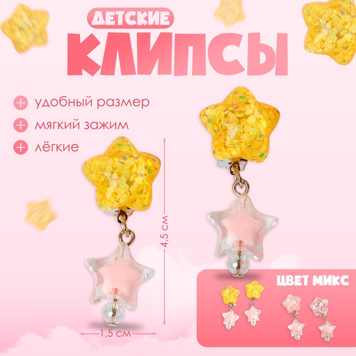 Клипсы детские «Выбражулька» звёзды блестящие, цвет МИКС Клипсы детские «Выбражулька» звёзды блестящие, цвет МИКС