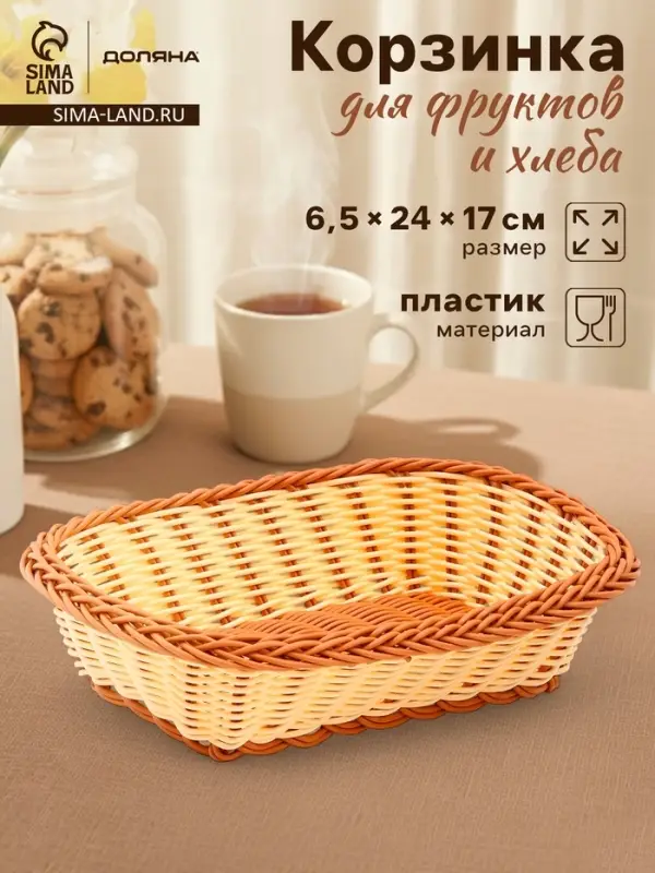 Корзинка фруктов и хлеба Доляна &laquo;Молочный шоколад&raquo;, 24&times;17 см, пластик, плетёная, молочная