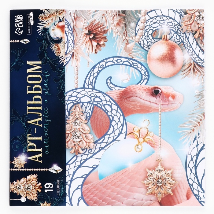 Раскраска антистресс на новый год. Альбом для вдохновения «Загадай желание», 19 страниц, символ года 2025 Раскраска антистресс на новый год. Альбом для вдохновения «Загадай желание», 19 страниц, символ года 2025