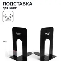 Держатель (ограничитель) Calligrata,17&times;14&times;12.5 см, подставка для книг 2 штуки, металлическая, чёрная
