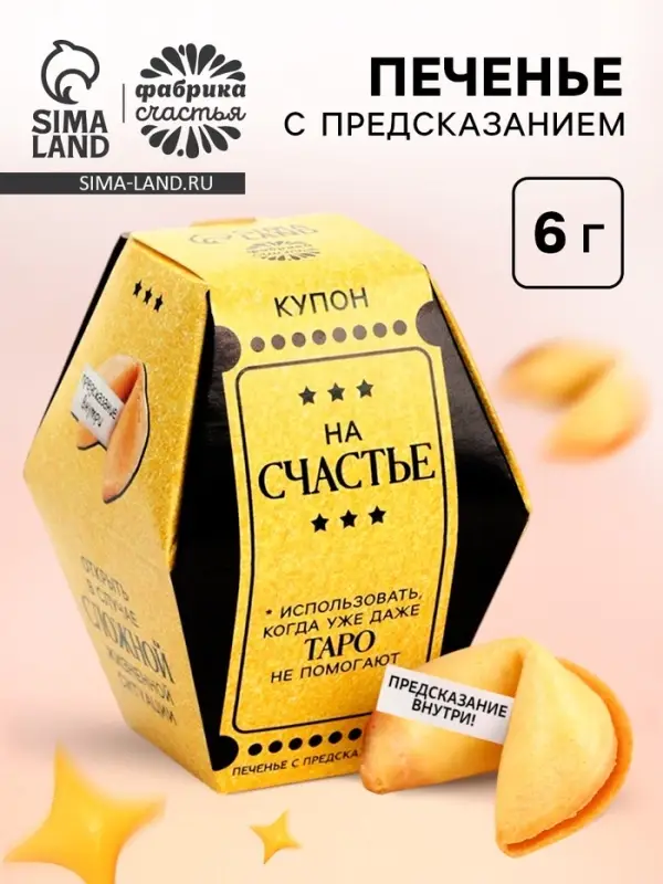 Печенье с предсказанием &laquo;Купон на счастье&raquo;, 1 шт.