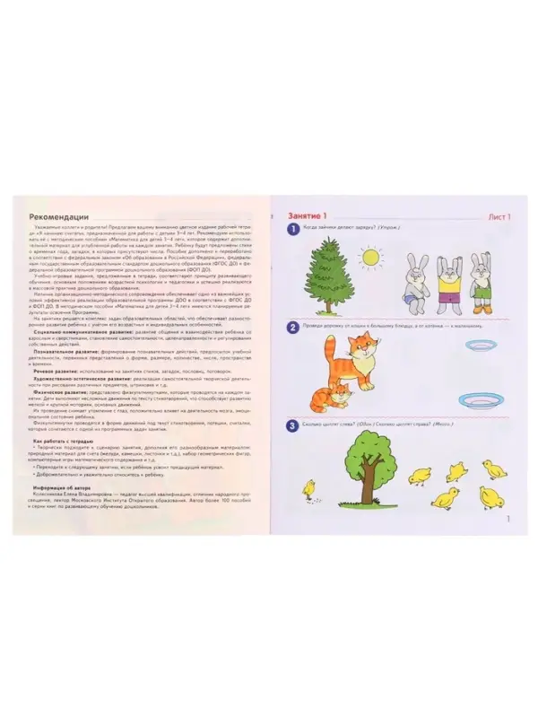 Рабочая тетрадь &laquo;Я начинаю считать&raquo;, для детей 3-4 лет, Колесникова Е.В., цветная печать