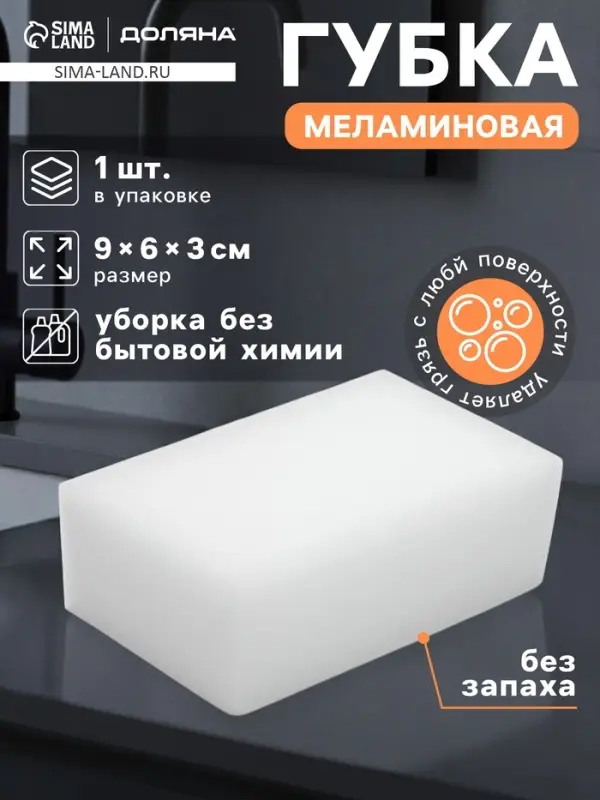 Губка меламиновая для удаления пятен Доляна, 9&times;6&times;3 см