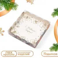 Коробка для печенья, &laquo;С Новым годом!&raquo;, 15&times;15&times;3 см