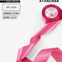 Лента атласная, 50 мм, 23&plusmn;1 м, малиново-красная №134