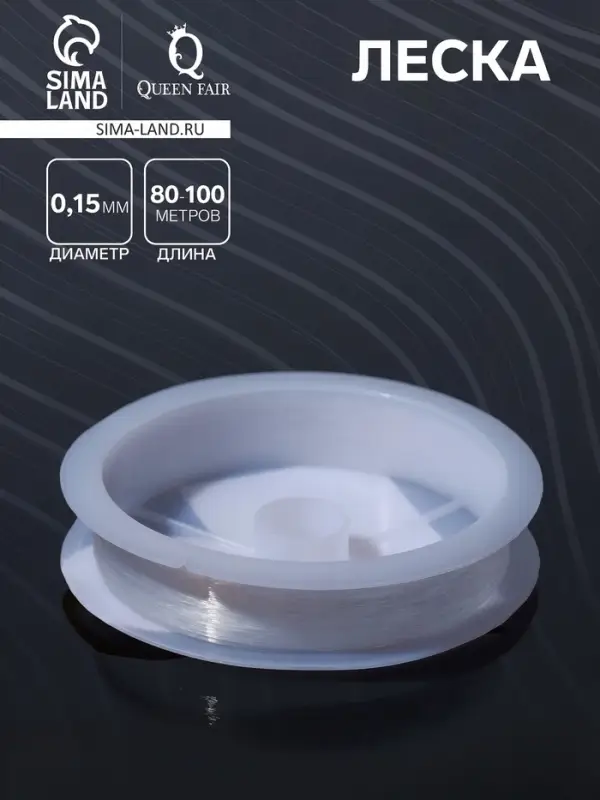 Леска d=0.15 мм, L=80-100 м, прозрачная