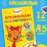 Книжка «Аппликации наклейками», А5, 12 стр., Три кота