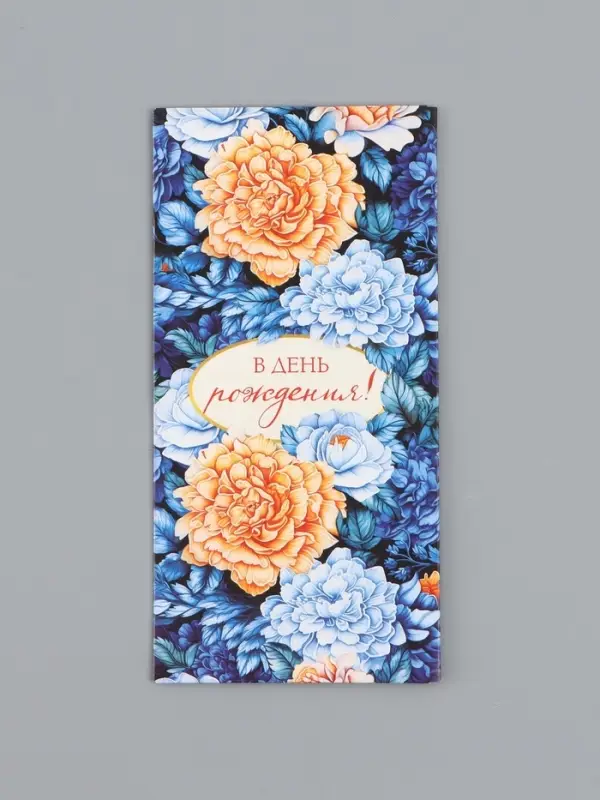 Конверт для денег &laquo;С днём рождения&raquo;, синие цветы, 16,5 х 8 см