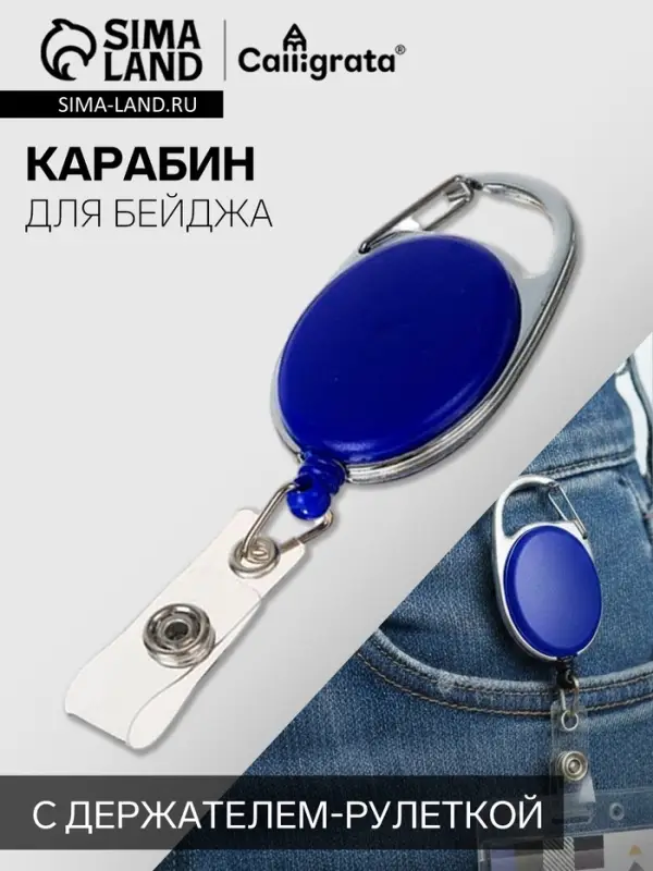 Карабин для бейджа, с держателем-рулеткой, на кнопке, синий