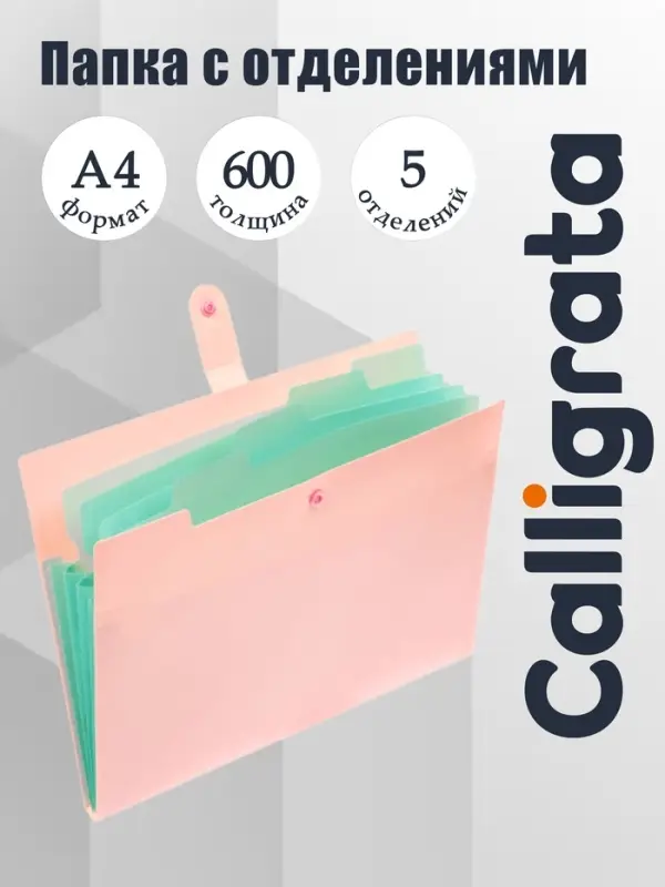 Папка А4, 5 отделений, Calligrata, 600 мкм, на кнопке, розовая, матовая
