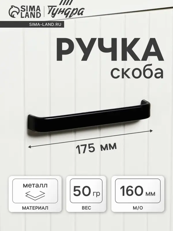 Ручка-скоба мебельная ТУНДРА РС108, м/о 160 мм, черная