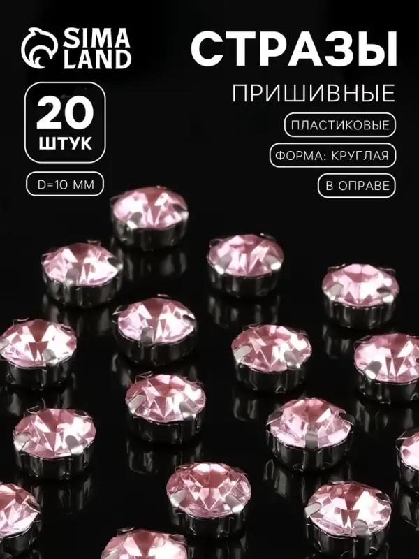 Стразы пришивные «Шатон», круглые, в цапах, d=10 мм, 20 шт., розовые Стразы пришивные «Шатон», круглые, в цапах, d=10 мм, 20 шт., розовые