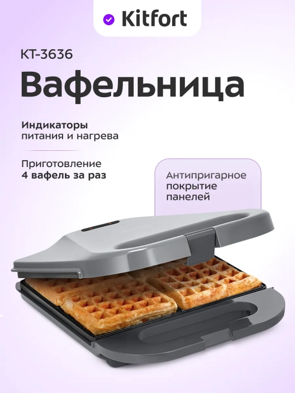 Вафельница для бельгийских вафель КТ-3636 - 1400 Вт Вафельница для бельгийских вафель КТ-3636 - 1400 Вт