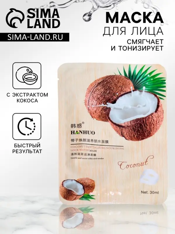 Тканевая маска для лица с кокосом, увлажняющая Тканевая маска для лица с кокосом, увлажняющая