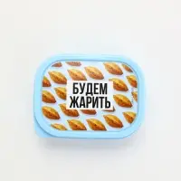 Ланч - бокс прямоугольный &laquo;Будем жарить&raquo;, 150 мл