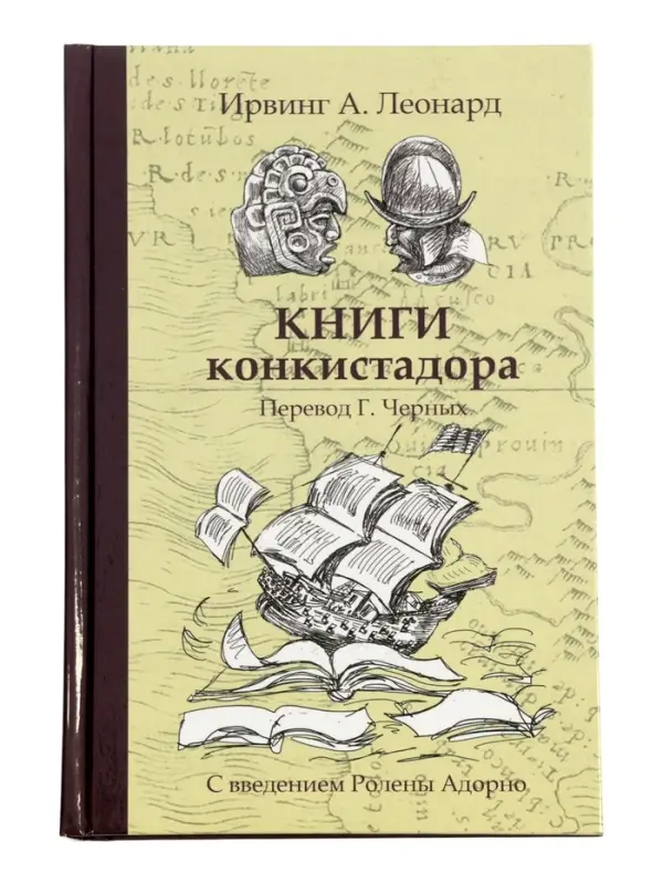 Книги конкистадора Ирвинг А. Леонард, перевод Г. Черных