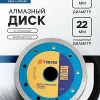 Диск алмазный отрезной ТУНДРА, сплошной, мокрый рез, 115&times;22 мм