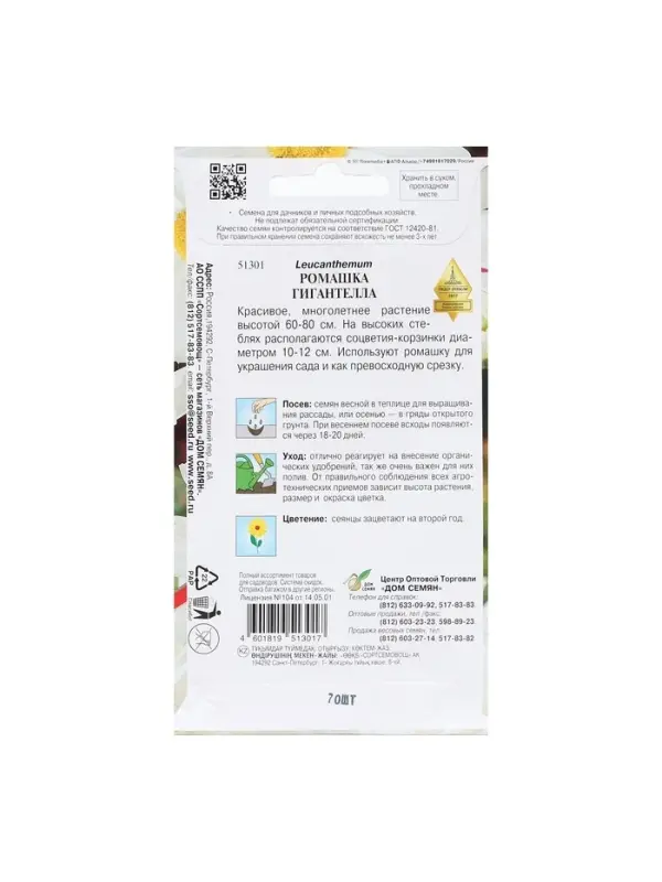Семена Ромашка  Семена Ромашка "Гигантелла",  70 шт