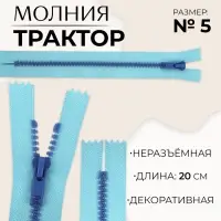 Молния «Трактор», №5, неразъёмная, замок автомат, 20 см, голубая