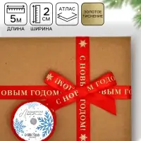 Лента атласная для упаковки подарков &laquo;С Новым годом&raquo; 2 см &times; 5 м, тиснение
