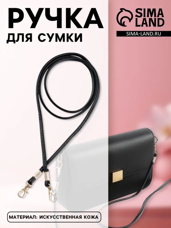 Ручка-шнурок для сумки, с карабинами, 120&times;0.6 см, чёрная