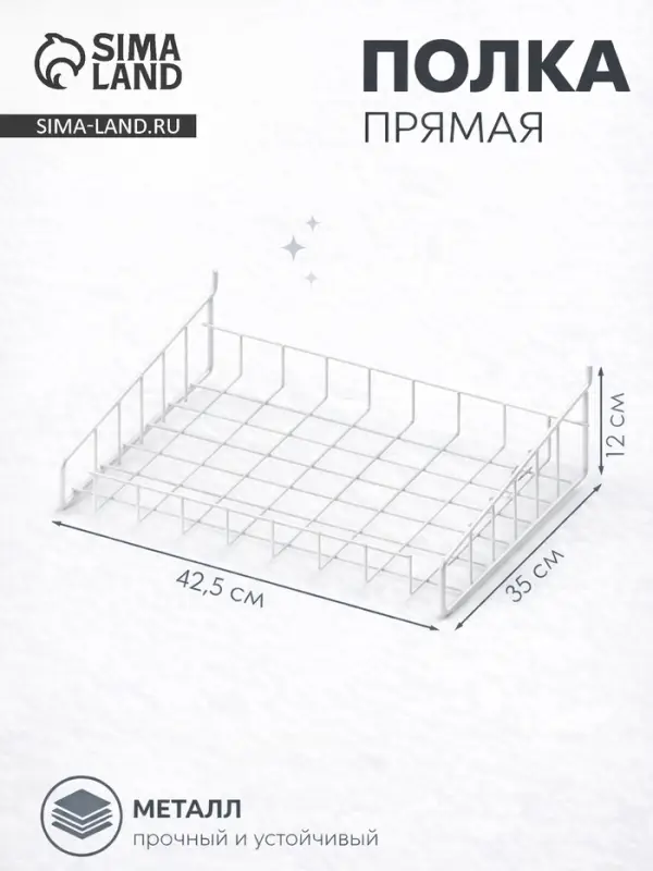 Полка прямая для металлической перфорированной панели, 42.5&times;35&times;12 см, цвет белый