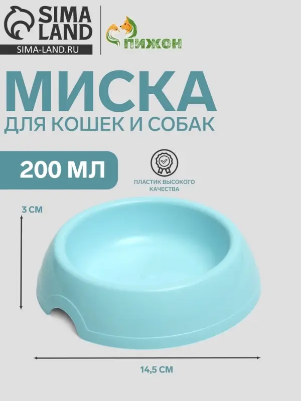 Миска для кошек и собак, 200 мл, 14.5&times;3 см, пластик, голубая