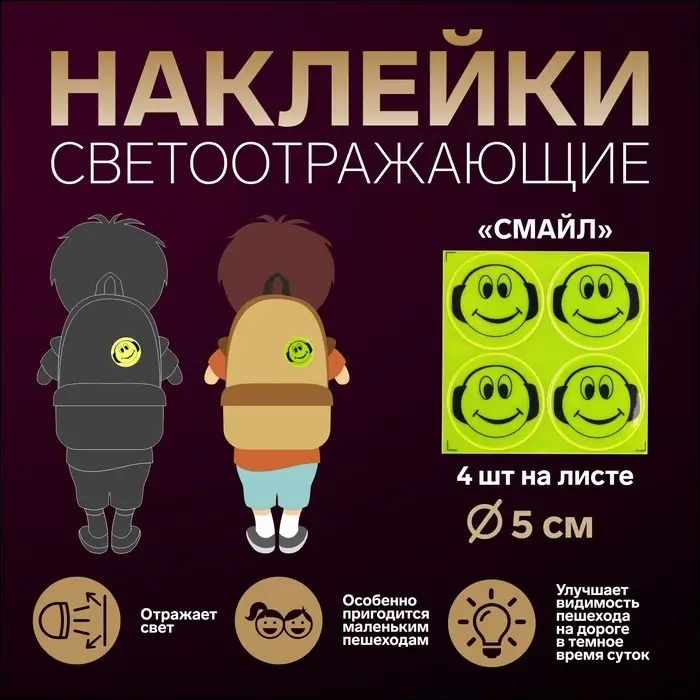 Светоотражающие наклейки «Смайл», d = 5 см, 4 шт на листе, цвет МИКС Светоотражающие наклейки «Смайл», d = 5 см, 4 шт на листе, цвет МИКС
