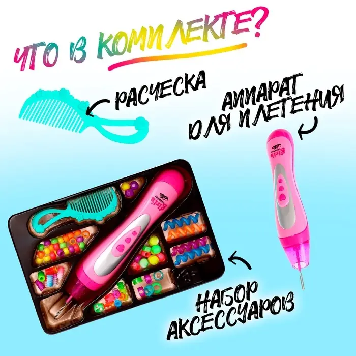 Набор парикмахера &laquo;Креатив&raquo; с аксессуарами для волос + аппарат для плетения