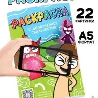 Раскраска с дополненной реальностью, А5, 24 стр. Раскраска с дополненной реальностью, А5, 24 стр.