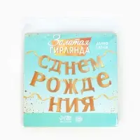 Гирлянда &laquo;С Днём рождения&raquo;