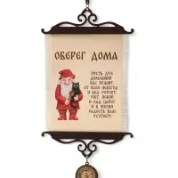 Свиток настенный &laquo;Оберег&raquo;, 15&times;35 см