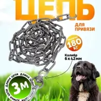 Цепь для привязи собак, 3 м, калибр 6&times;42 мм, черная