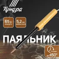 Паяльник ТУНДРА, ЭПСН, деревянная рукоятка, клиновидное жало d=5.2 мм, 65 Вт, 220 В