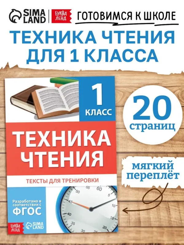 Книга &laquo;Техника чтения&raquo; 1 класс, 20 стр.