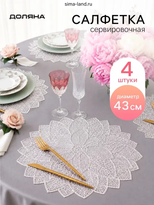 Салфетки сервировочные на стол Доляна &laquo;Цветок&raquo;, 4 шт., 38&times;37 см, цвет серебряный