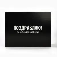 Коробка‒пенал, упаковка подарочная, &laquo;На год ближе к старости&raquo;, 30&times;23&times;12 см