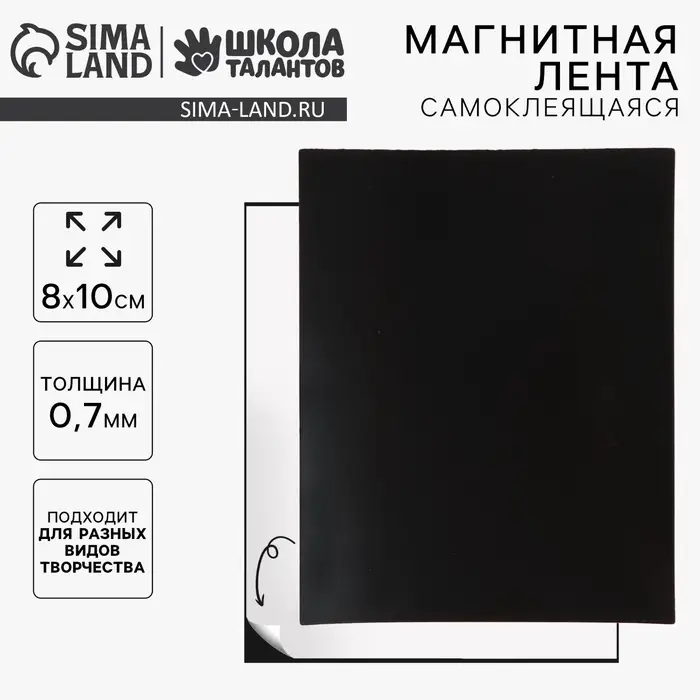 Магнитная лента, 8&times;10 см, 0.7 мм