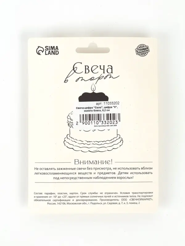 Свеча в торт &laquo;Соло. Цифра 0&raquo;, 8.2 см, золотой блеск