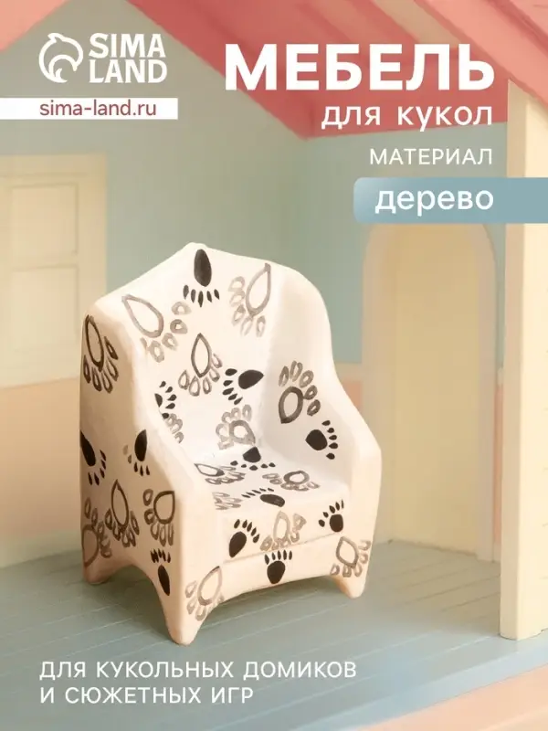 Мебель для кукол &laquo;Кресло со следами&raquo;, 5&times;3&times;7.5 см, дерево, чёрно-белая