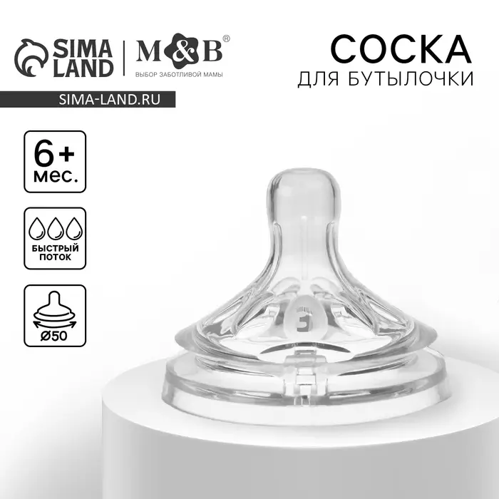 Соска на бутылочку M&B &laquo;Natural&raquo;, антиколиковая, широкое горло &Oslash;50 мм., от 6 мес., быстрый поток